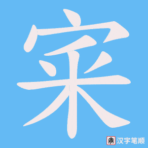 宷字笔顺图