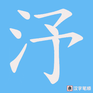 汿字笔顺图