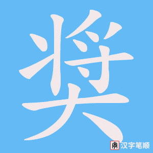 奨字笔顺图