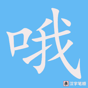 哦字笔顺图