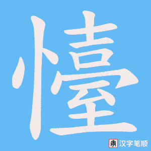 懛字笔顺图