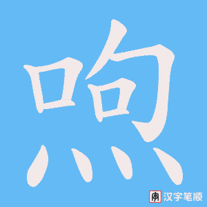 喣字笔顺图