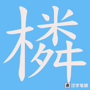 橉字笔顺图
