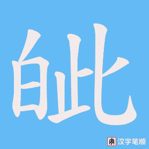 皉字笔顺图