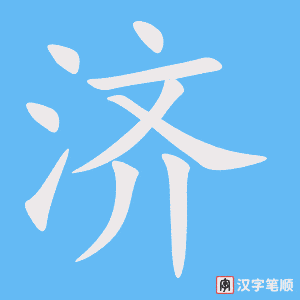 济字笔顺图