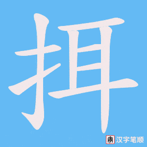 挕字笔顺图