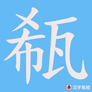 瓻字笔顺图