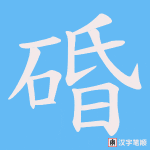 碈字笔顺图