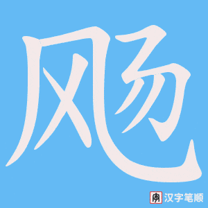 飏字笔顺图
