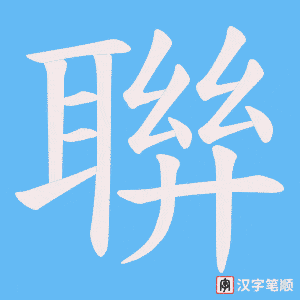 聨字笔顺图