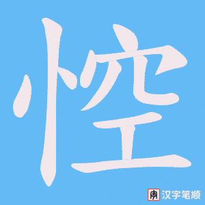 悾字笔顺图