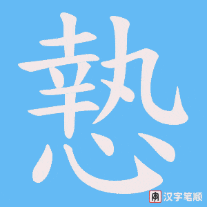 慹字笔顺图