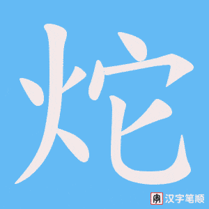 炨字笔顺图