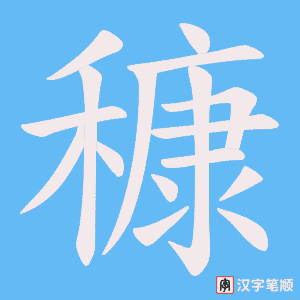 穅字笔顺图