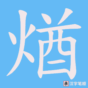 煪字笔顺图