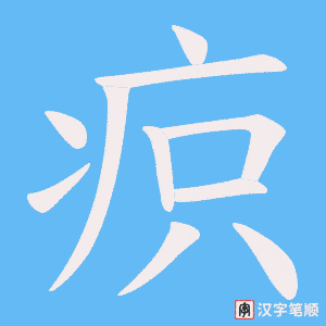 疻字笔顺图