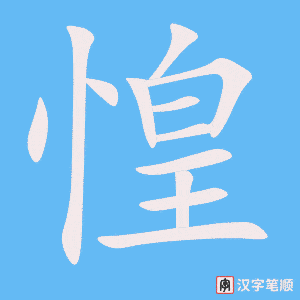惶字笔顺图
