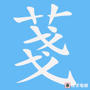 菚字笔顺图