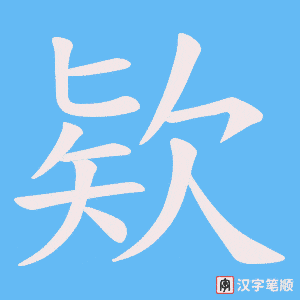 欵字笔顺图
