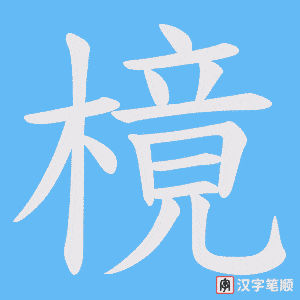 樈字笔顺图