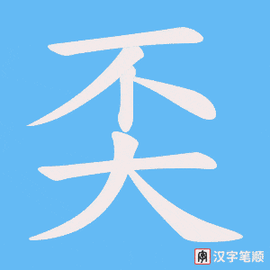 奀字笔顺图