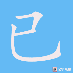 已字笔顺图