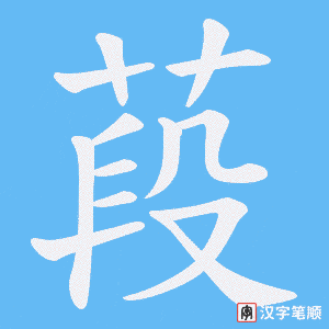 葮字笔顺图