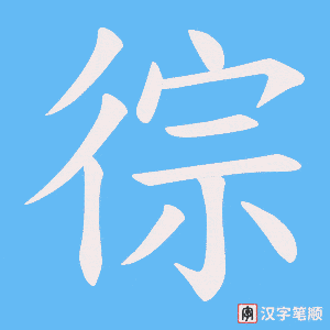 徖字笔顺图