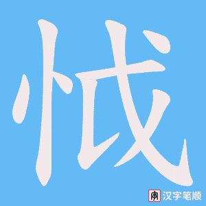 怴字笔顺图