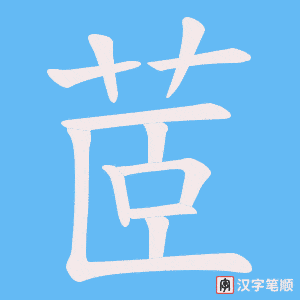 茝字笔顺图