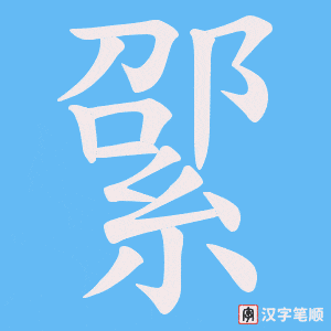 綤字笔顺图