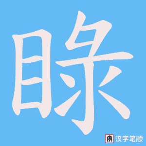 睩字笔顺图