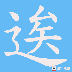 逘字笔顺图