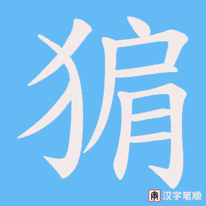 猏字笔顺图