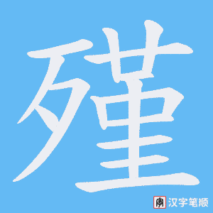 殣字笔顺图