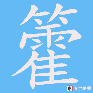 籗字笔顺图