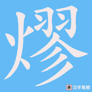 熮字笔顺图