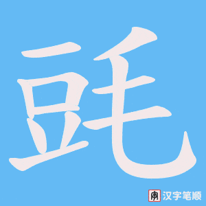 毭字笔顺图