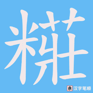 糚字笔顺图