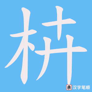 枿字笔顺图