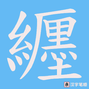 纒字笔顺图