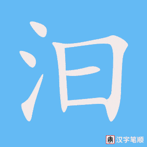 汩字笔顺图