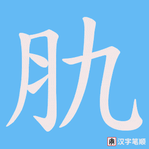 肍字笔顺图