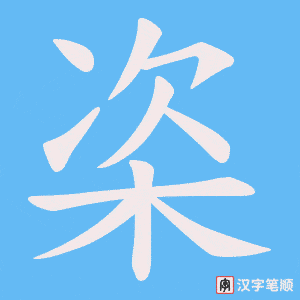 栥字笔顺图