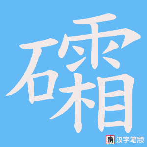 礵字笔顺图