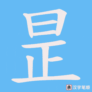 昰字笔顺图