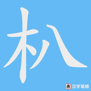 朳字笔顺图