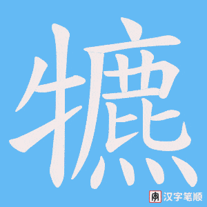 犥字笔顺图