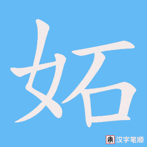 妬字笔顺图