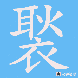 褧字笔顺图